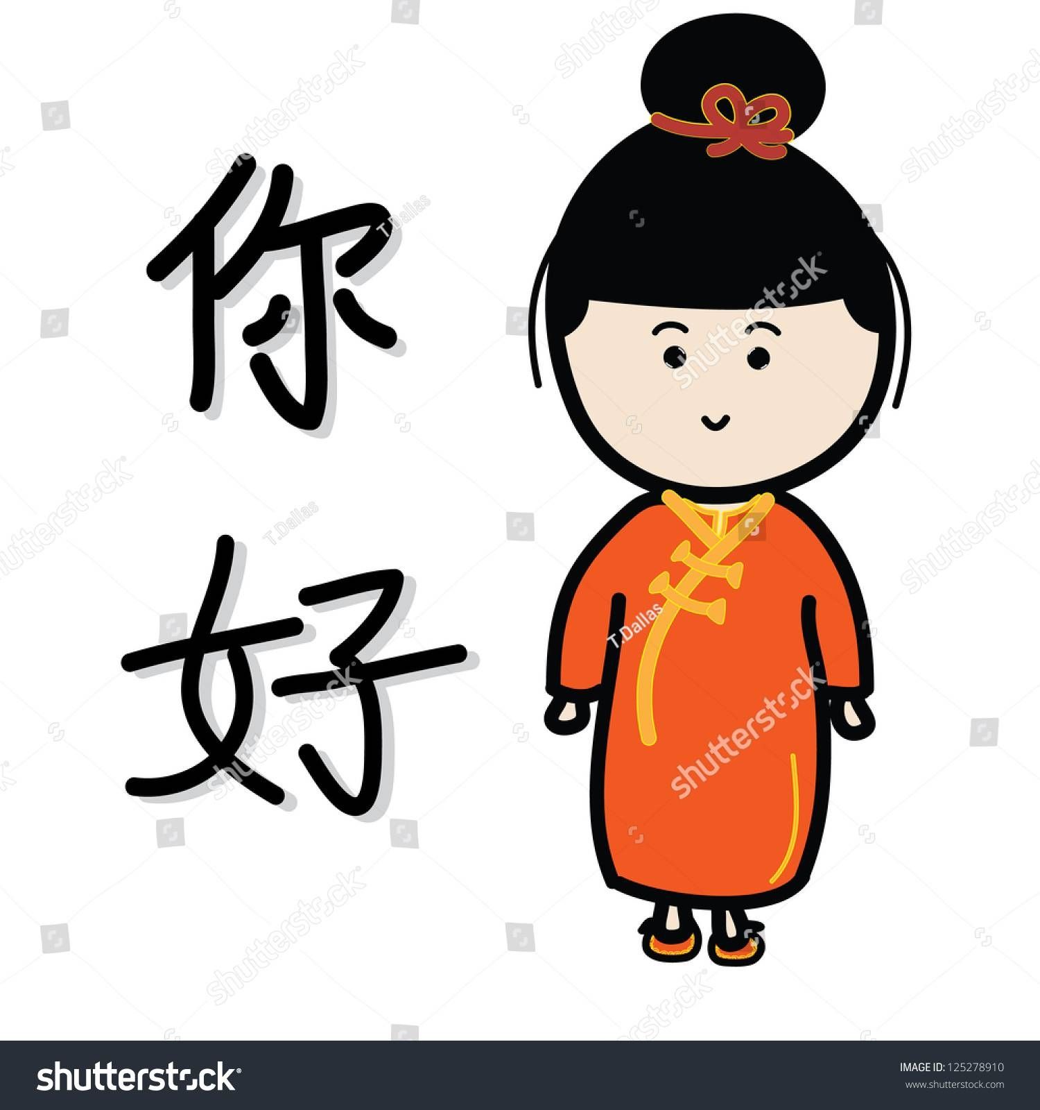 China Girl Word Nihao Hello Chinese Stock Vector 125278910 Inside Latest Wo Ai Ni In Chinese Wall Art (View 20 of 25)