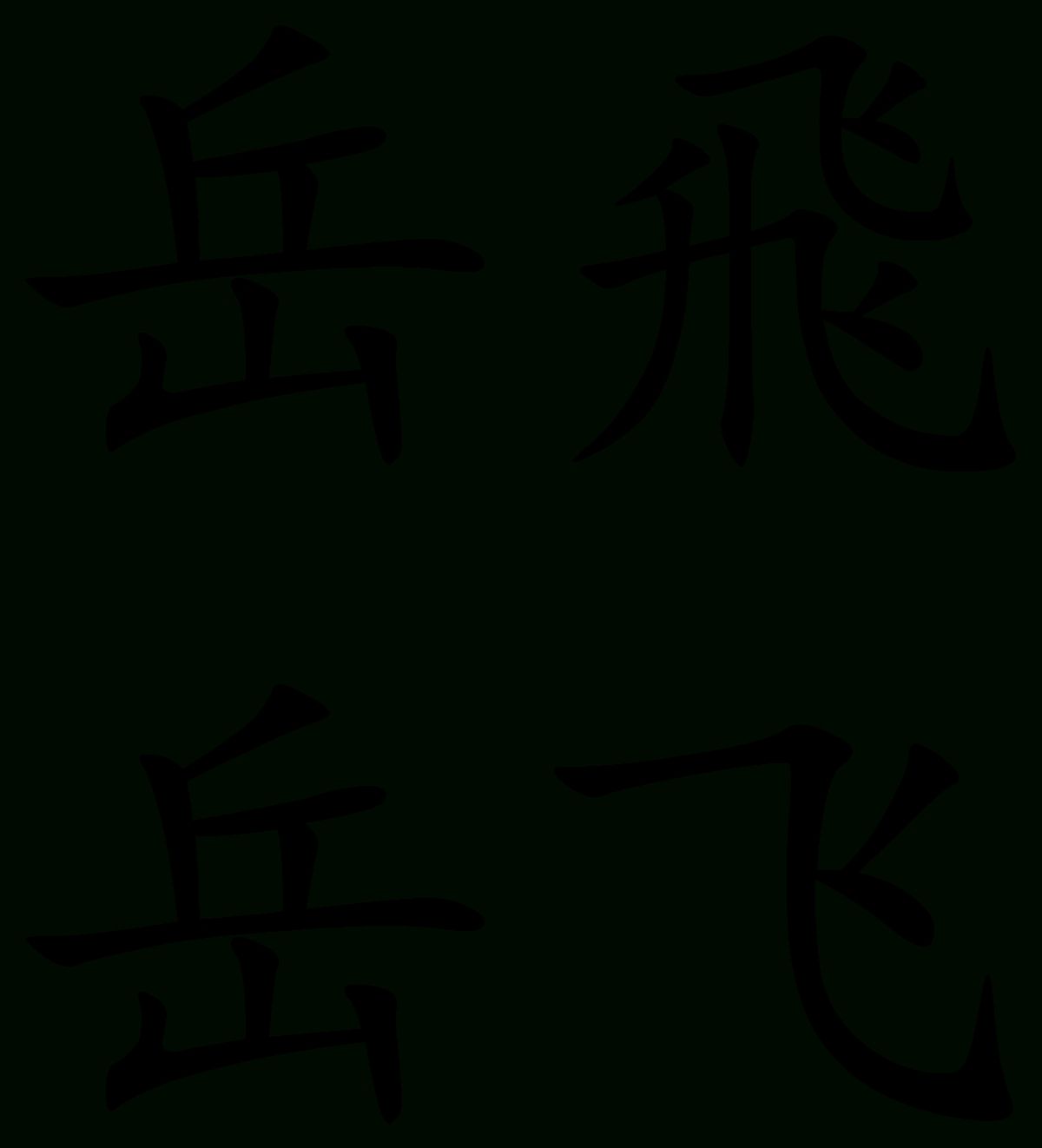 Yue Fei – Wikipedia Regarding 2018 Wo Ai Ni In Chinese Wall Art (View 6 of 25)